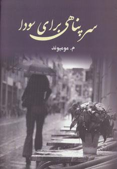 عکس سرپناهی برای سودا