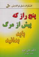 عکس پنج راز که پیش از مرگ باید بدانید