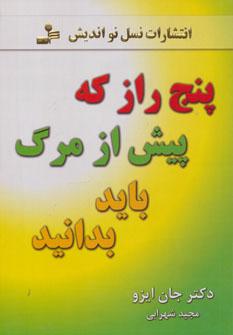 عکس پنج راز که پیش از مرگ باید بدانید