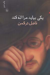 عکس یکی بیاید مرا له کند