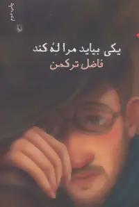 عکس یکی بیاید مرا له کند