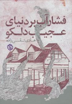 عکس فشار آب بر دنیای عجیب دلکو