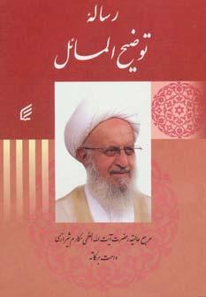 عکس رساله توضیح‌المسائل (گالینگور)