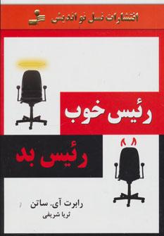 عکس رئیس خوب، رئیس بد