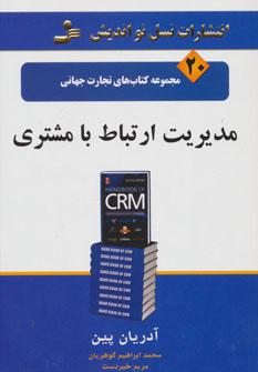 عکس مدیریت ارتباط با مشتری