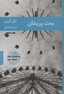 عکس بخت پریشان