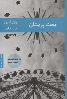 عکس بخت پریشان