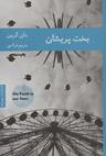 عکس بخت پریشان