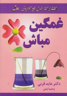 عکس غمگین مباش