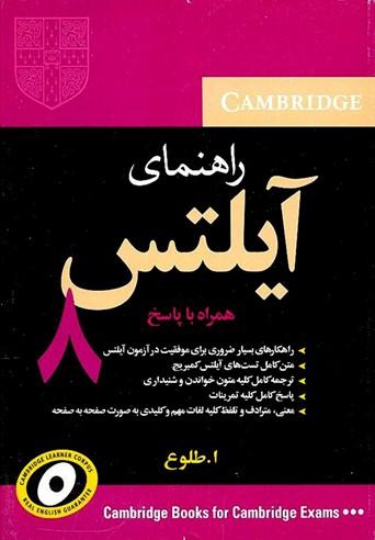عکس راهنمای ایلتس ۸
