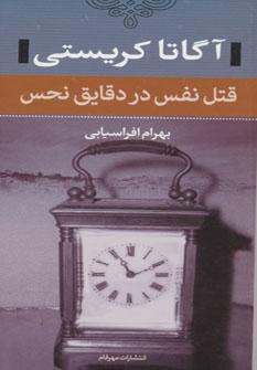 عکس قتل نفس در دقایق نحس
