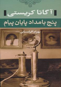 عکس پنج بامداد پایان پیام
