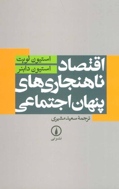 عکس اقتصاد ناهنجاری‌های پنهان اجتماعی