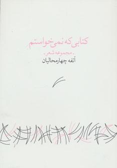 عکس کتابی که نمی‌خواستم