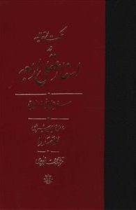 عکس ترجمه حکمت متعالیه در اسفار عقلی اربعه