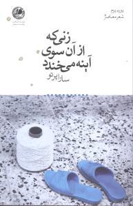 عکس زنی که از آن سوی آینه می‌خندد