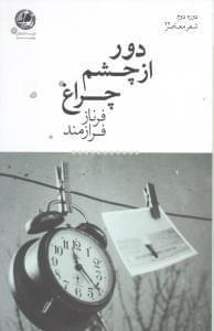 عکس دور از چشم چراغ