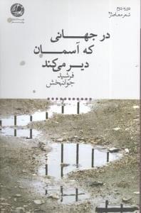 عکس در جهانی که آسمان دیر می‌کند
