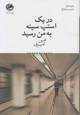 عکس در یک استپ سینه به من رسید
