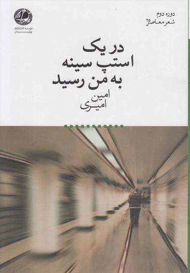 عکس در یک استپ سینه به من رسید