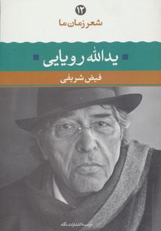 عکس یدالله رویایی