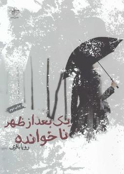 عکس یک بعد از ظهر ناخوانده