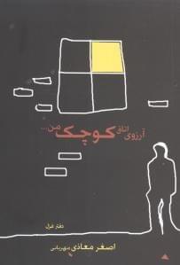 عکس آرزوی اتاق کوچک من…!