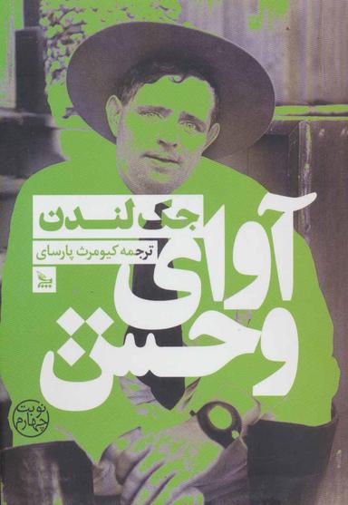 عکس آوای وحش