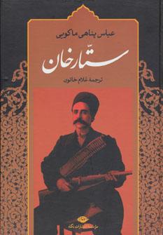 عکس ستارخان