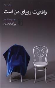 عکس واقعیت رؤیای من است