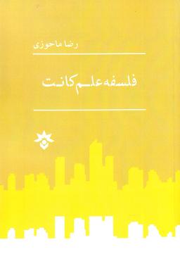 عکس فلسفه علم کانت