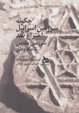 عکس چگونه سرزمین اسراییل اختراع شد، از سرزمین مقدس تا مام وطن