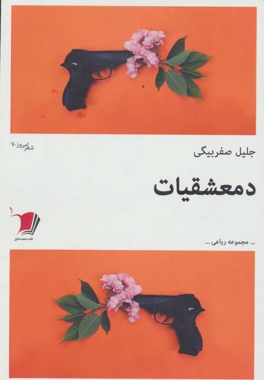عکس دمعشقیات