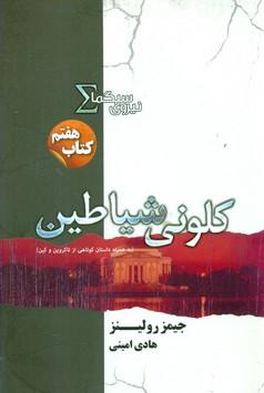 عکس کلونی شیاطین
