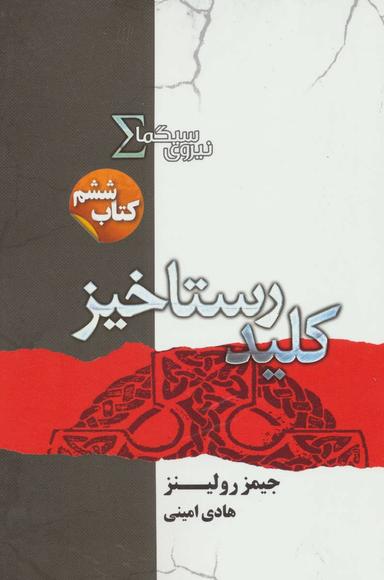 عکس کلید رستاخیز