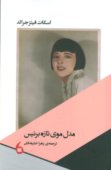 عکس مدل موی تازهٔ برنیس