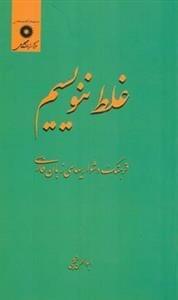 عکس غلط ننویسیم