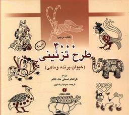 عکس ۴۰۰۰ طرح تزئینی حیوان، پرنده و ماهی