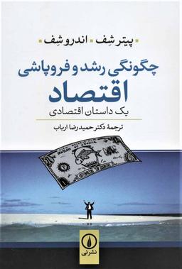 عکس چگونگی رشد و فروپاشی اقتصاد