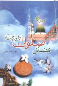 عکس فضائل صلوات و آثار و برکات آن