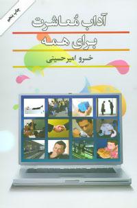 عکس آداب معاشرت برای همه