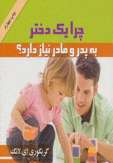 عکس چرا یک دختر به پدر و مادر نیاز دارد؟