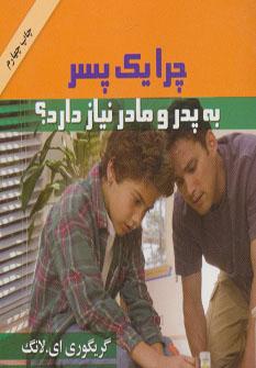 عکس چرا یک پسر به پدر و مادر نیاز دارد؟