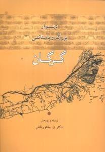 عکس دیوار بزرگ و باستانی گرگان