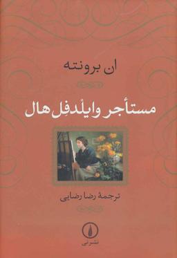 عکس مستاجر وایلدفل هال
