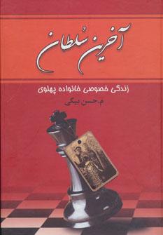 عکس آخرین سلطان