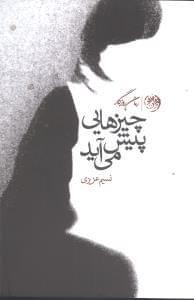 عکس چیزهایی پیش می‌آید