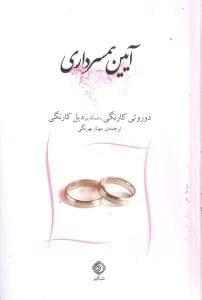 عکس آیین همسرداری