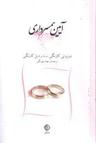 عکس آیین همسرداری