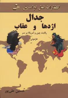 عکس جدال اژدها و عقاب